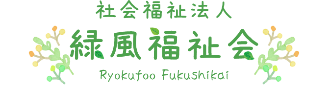 社会福祉法人 緑風福祉会