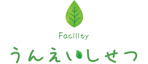 うんえいしせつ