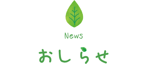 お知らせ