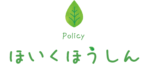 ほいくほうしん